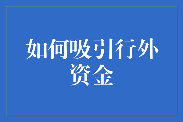 如何吸引行外资金