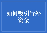 如何在金融领域以外吸引资金并实现共赢