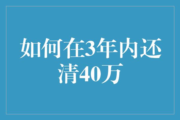 如何在3年内还清40万