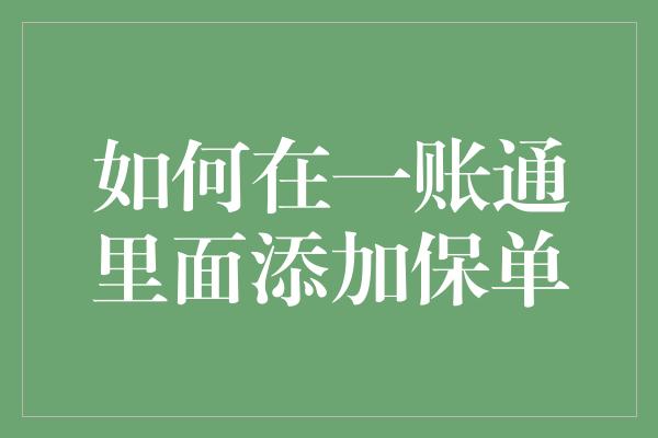 如何在一账通里面添加保单