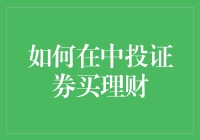 如何在投资中获取稳健收益？中投证券的理财选择