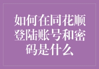 如何在同花顺轻松登录账号和密码设置策略指南