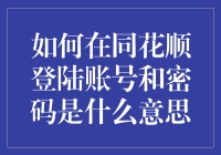 如何在同花顺登录账号及密码的意义