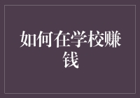 如何在学校里合法赚钱？学会这五招，你也可以成为校园富豪！