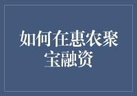 如何在惠农聚宝平台进行融资：现代农业发展的新机遇