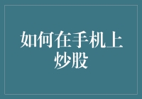 如何在手机上炒股：让你的手机成为股市中的股王