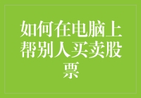 炒股秘籍：如何在家轻松帮别人赚钱？