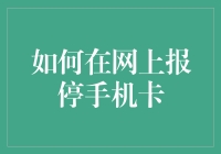 如何在网上报停手机卡，不需亲临营业厅，只需三步走