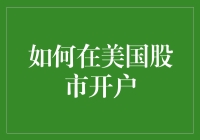 如何在美国股市开户：开启海外投资之旅