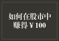 股票新人们，如何在股市中赚得￥100，轻松实现财务自由第一步