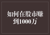 股市的黄金法则：如何在股市赚到1000万