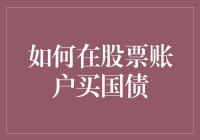 别笑！新手也能玩转股市国债！