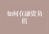 如何在融资负值中寻找机遇：策略与方法