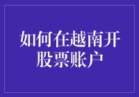 如何在越南开股票账户: 一份详尽的指南