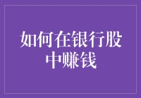 如何在银行股中赚钱：从银行小白到股神的逆袭之路