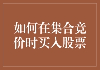 股市老司机教你：如何在集合竞价时买入股票，气死那些早起的鸟儿！