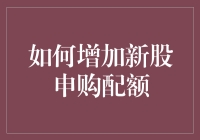 新股申购：如何把配额变配偶，让你轻松成为股市新郎