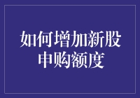 新股申购额度，咋就这么难搞？