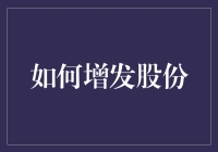 增发股份是什么意思？你了解怎么正确操作吗？