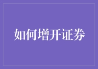 如何用最简单的方法增开证券账户，顺便拯救你的钱包