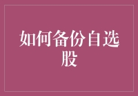 股民自选股备份指南：如何在末日来临时，保证你的心头好不丢失