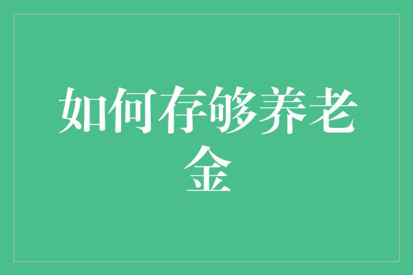 如何存够养老金