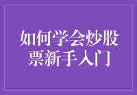 初学者如何学会炒股票：从入门到进阶攻略