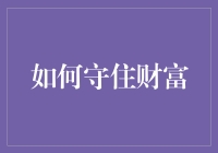 如何守住财富：五步实现资产稳健增值