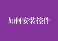 如何轻松搞定控件安装？