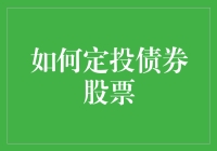 如何构建有效的定投策略：股票与债券的完美结合