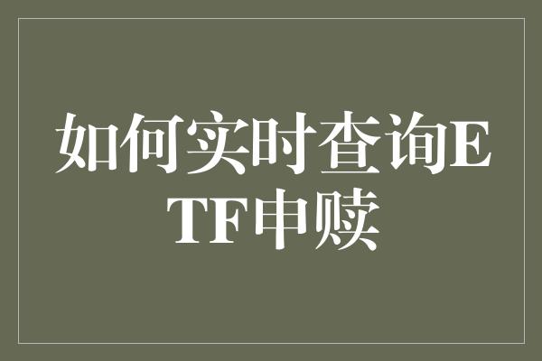 如何实时查询ETF申赎