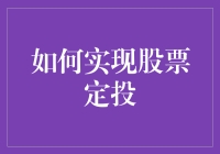 投资智慧：如何实现股票定投以构建稳健的投资组合