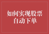 如何轻松实现股票自动下单，看似高深其实就这么简单！