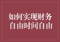 如何在忙碌的生活中找到财务自由与时间自由的平衡？