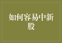 投资者如何在新股发行中保持冷静与理性：有效策略与方法