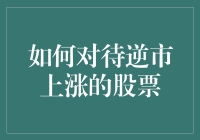 如何在逆市中让股票像速度与激情一样飞驰：跳车、转弯、飞檐走壁策略大公开！