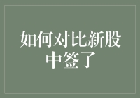 新股申购：如何对比中签概率与收益——策略与技巧