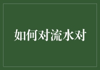 如何轻松应对流水账？新手必备指南！