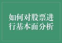 股市基本面分析？新手也能看懂的入门指南！