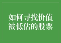 如何寻找股市中的隐藏宝藏：价值被低估的股票