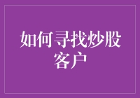 如何精准定位与吸引炒股客户：策略与步骤