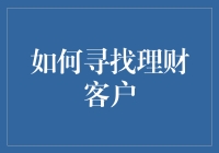 如何运用有效策略寻找理财客户：打造个性化投资方案与价值传播