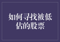 如何寻找被低估的股票：一种深度价值投资策略