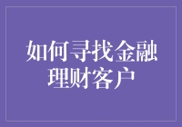 利用大数据与精准营销策略寻找金融理财客户