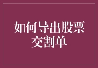 炒股高手必备技能：如何轻松导出股票交割单