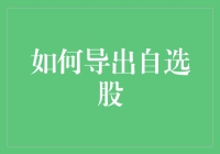 如何导出自选股：解锁股市投资的私人定制秘籍