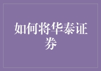 如何将华泰证券打造成为全球领先的金融科技企业：战略规划与执行