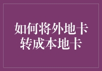 如何轻松实现外地卡的本地转换？