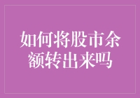 如何安全有效地将股市余额转出来