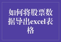 你的私人股票数据管家——快速导出策略